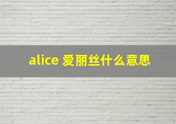 alice 爱丽丝什么意思